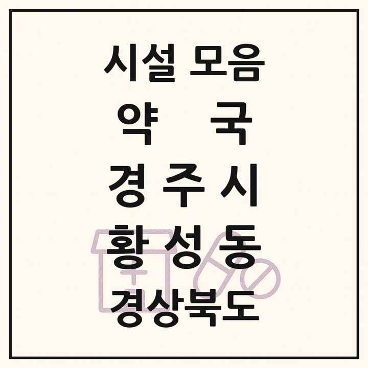 경상북도 경주시 황성동 약국 목록